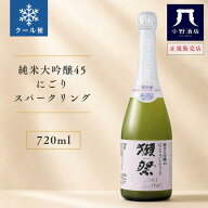 獺祭 だっさい 純米大吟醸 45 にごり スパークリング 720ml 日本酒 お酒 お中元 ギフト プレゼント 家飲…