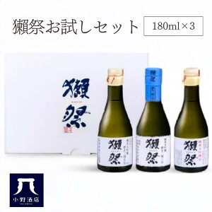 【正規販売店】獺祭 おためし飲み比べセット 180ml×3本|二割三分・三割九分・四割五分 各種入り/だっさい 日本酒 敬老の日 お歳暮 ギフト 小野酒店 旭酒造