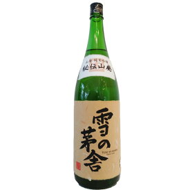 父の日 ギフト プレゼント 雪の茅舎【ゆきのぼうしゃ】 秘伝山廃 純米吟醸 1800ml 【日本酒】 お酒