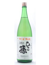 ひこ孫【ひこまご】 純米吟醸 1800ml 【日本酒】 お酒