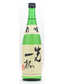 父の日 ギフト プレゼント 菊姫【きくひめ】 先一杯（まずいっぱい） 純米酒 720ml 【日本酒】 お酒