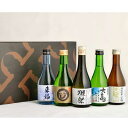 お酒【送料込・対応無料!】大人気の獺祭(だっさい)と人気地酒蔵飲み比べ300ml×5本セット!プレゼント獺祭50