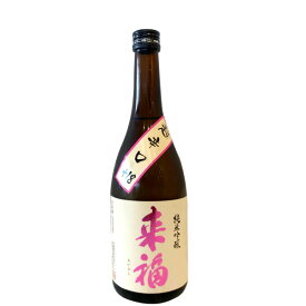 父の日 ギフト プレゼント 来福【らいふく】 純米吟醸 超辛口＋18 720ml 【日本酒】 お酒