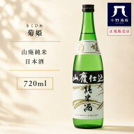 菊姫【きくひめ】 山廃純米 720ml【日本酒】 お酒