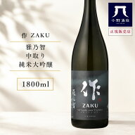 【全商品 100円OFF】 父の日 ギフト クーポン有 作 ざく 雅乃智 みやびのとも 中取り 純米大吟醸 1800ml …