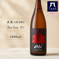 赤武 あかぶ AKABU F 1800ml 日本酒 お酒