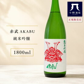 赤武 あかぶ AKABU 純米吟醸 1800ml 日本酒 お酒