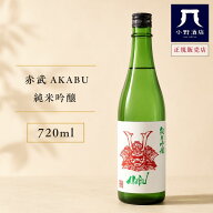 赤武 あかぶ AKABU 純米吟醸 720ml 日本酒 お酒