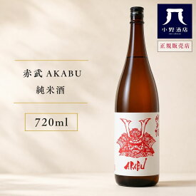 赤武 あかぶ AKABU 純米酒 720ml 日本酒 お酒