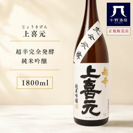 上喜元【じょうきげん】 超辛完全発酵 純米吟醸 1800ml 日本酒 お酒 父の日 お中元 ギフト プレゼント 家飲み 晩酌用 ご褒美酒 小野酒店