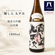【4日～ 5％OFFクーポン配布中】 醸し人九平次 山田錦 1800ml 純米大吟醸 日本酒 愛知 一升瓶 ギフト お…