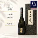 【300円OFFクーポン ～11日01:59まで】 父の日 ギフト 黒龍【こくりゅう】 大吟醸 720ml 【日本酒】 お酒