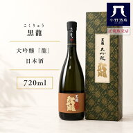 黒龍 大吟醸 「龍」 720ml 日本酒 福井 一升瓶 高級ギフト お中元 夏ギフト プレゼント 贈答用 家飲み 小…