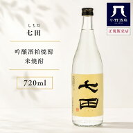 七田【しちだ】 吟醸酒粕焼酎 米焼酎 720ml 焼酎 お酒 お中元 ギフト プレゼント 家飲み 晩酌用 ご褒美酒…