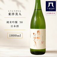 東洋美人 とうようびじん 純米吟醸 50 1800ml 日本酒 お酒 父の日 お中元 ギフト プレゼント 家飲み 晩酌…
