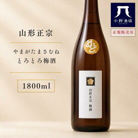 山形正宗【やまがたまさむね】 とろとろ梅酒 1800ml お酒 御祝 お酒 お中元 ギフト プレゼント 家飲み 晩酌用 ご褒美酒 小野酒店