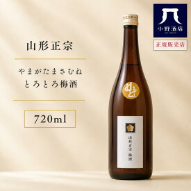 山形正宗【やまがたまさむね】 とろとろ梅酒 720ml お酒 お中元 ギフト プレゼント 家飲み 晩酌用 ご褒美酒 小野酒店