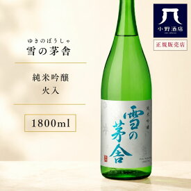 雪の茅舎 純米吟醸 1800ml 日本酒 秋田 一升瓶 地酒 ギフト お中元 夏ギフト プレゼント 家飲み 晩酌 小野酒店