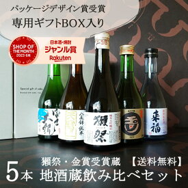 【通算3万セット販売】獺祭(だっさい)と人気地酒蔵飲み比べ300ml×5本セット プレゼント 獺祭 日本酒 お酒 ギフトセット