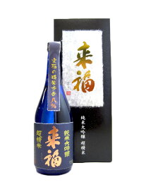 来福【らいふく】 純米大吟醸 超精米8% 720ml 【日本酒】 お酒