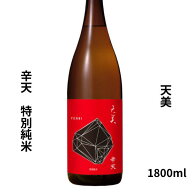 【300円OFFクーポン ～11日01:59まで】 父の日 ギフト 天美 特別純米（辛天）火入 1800ml 日本酒