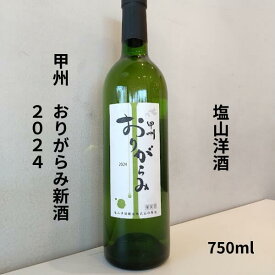 塩山洋酒　甲州 おりがらみ新酒 2024　750ml ワイン