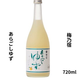 あらごしゆず 720ml お酒
