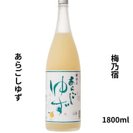 あらごしゆず 1800ml お酒
