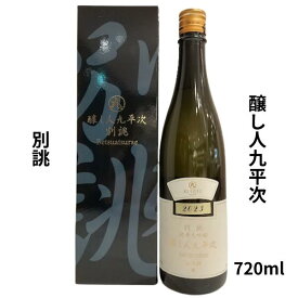 醸し人 九平次【かもしびとくへいじ】別誂 純米大吟醸 720ml【九平次】【くへいじ】プレゼント 日本酒 お酒 御祝 お歳暮 ギフト 小野酒店