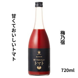 【全商品 100円OFF】 父の日 ギフト クーポン有 梅乃宿　甘くておいしいトマト　720ml お酒
