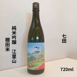 七田【しちだ】 純米吟醸 山田錦 江里山 棚田米  720ml【日本酒】 お酒