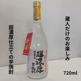 蔵人だけのお楽しみ　超濃厚仕立ての芋焼酎　720ml