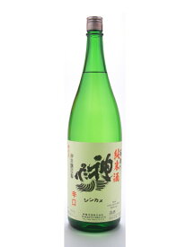 神亀【しんかめ】 純米酒 辛口 1800ml 【日本酒】 お酒