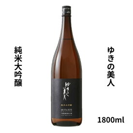 ゆきの美人【ゆきのびじん】 純米大吟醸 1800ml 【日本酒】 お酒