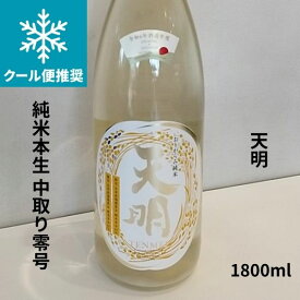 天明【てんめい】 純米本生 中取り零号 1800ml 日本酒 お酒 御祝 お歳暮 ギフト 小野酒店