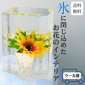 氷華(ヒマワリ) 氷アート クールジャパン ヒマワリ 向日葵 飾る氷 儚い 透明度 花 造花 アート 特別な時間 氷の華 花氷 ギフト サプライズ 記念日 夏のギフト 納涼 テーブル装飾 雰囲気作り 演出 被らない hyouka himawari