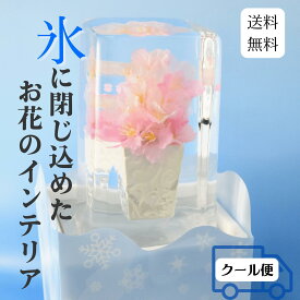 氷華(サクラ) 氷アート クールジャパン サクラ 桜 飾る氷 儚い 透明度 花 造花 アート 特別な時間 氷の華 花氷 ギフト サプライズ 記念日 卒業式 入学式 合格祝い 納涼 テーブル装飾 春のギフト 雰囲気作り 演出 被らない hyouka sakura