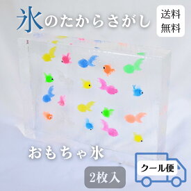 おもちゃ氷（金魚）1箱2枚入り 取り出して遊ぶ 氷アート 金魚 金魚すくい 透明度 特別な時間 花氷 演出 お祭り 縁日 夜店 おまつり 子供会 地域行事 イベント ショッピングモール 出店 納涼 テーブル装飾 秋祭り 被らない toy ice goldfish