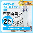 【送料無料】2万7000人以上がキレイを実感中！高品質で選ばれて！ 宅配 布団 クリーニング福袋2点まで詰め放題♪「スマクリふとん専科2点」布団 クリーニング ランキングお取り寄せ