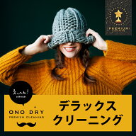 【オプション】デラックスクリーニング高級ダウン/モンクレール/カナダグース/デュベティカ高級ブランド/…