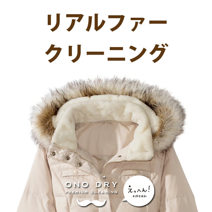 楽天市場】オプション ≪リアルファー≫クリーニング 【1,320円】税込 