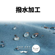 オプション　≪超撥水加工≫ クリーニング 小野ドライ