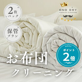 【保管サービス付き】布団 クリーニング【ポイント2倍】宅配 スマクリふとん専科小野ドライ 2点 高品質 クリーニング