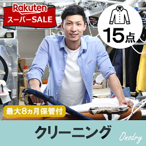 【楽天スーパーSALE対象】43%OFF//クリーニング 保管 宅配 スマクリ保管専科 高品質な宅配クリーニング15点まで詰め放題 保管付 クリーニング 【サービス特集認定商品】