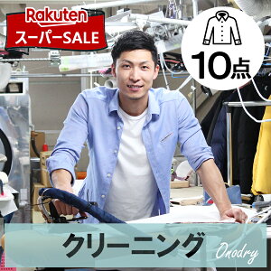 【楽天スーパーSALE対象】10%OFF//クリーニング 詰め放題 宅配 10点 高級 宅配クリーニング スマクリ10点パック 【サービス特集認定商品】
