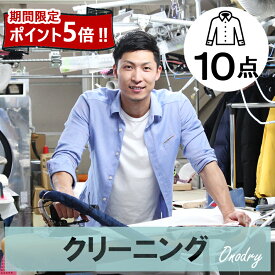 今だけ、全品ポイント5倍//クリーニング 詰め放題 宅配 10点 高級 宅配クリーニング スマクリ10点パック 【サービス特集認定商品】