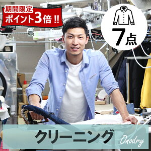 【全品ポイント3倍!5月6日9:59迄】今だけ、200円OFFクーポン//クリーニング 詰め放題 宅配 7点 高級 宅配クリーニング スマクリ7点パック 【サービス特集認定商品】初回限定価格