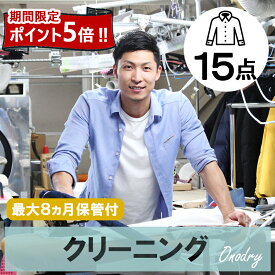 今だけ、全品ポイント5倍//クリーニング 保管 宅配 スマクリ保管専科 高品質な宅配クリーニング15点まで詰め放題 保管付 クリーニング 【サービス特集認定商品】