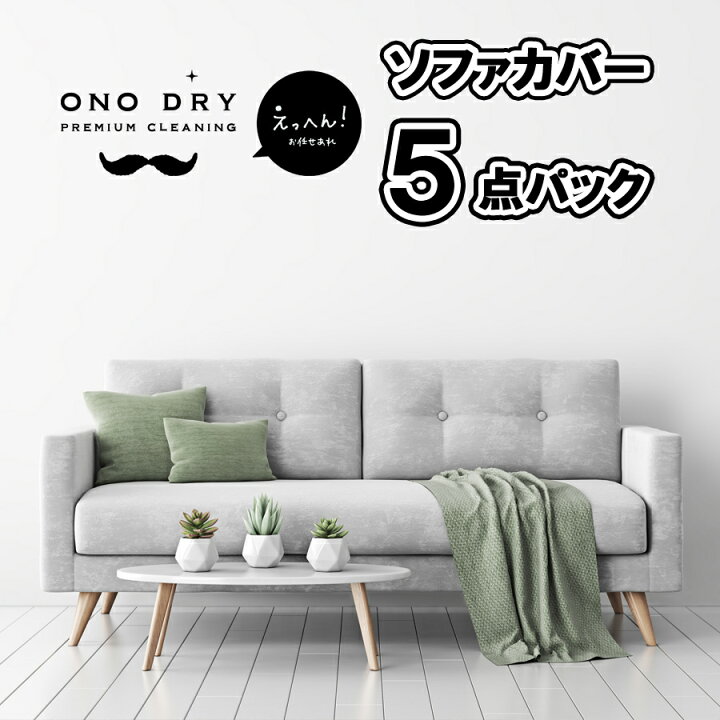 楽天市場】ソファカバークリーニング 5点セット【送料無料(関東〜九州 