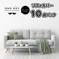 ソファカバークリーニング　10点セット【送料無料(関東〜九州)】